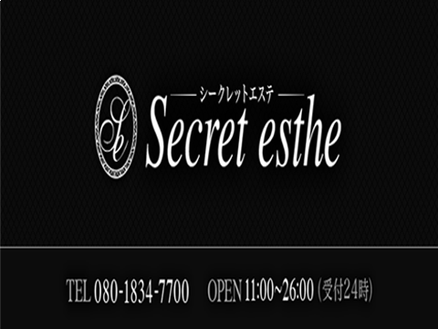Secret esthe〜シークレットエステ