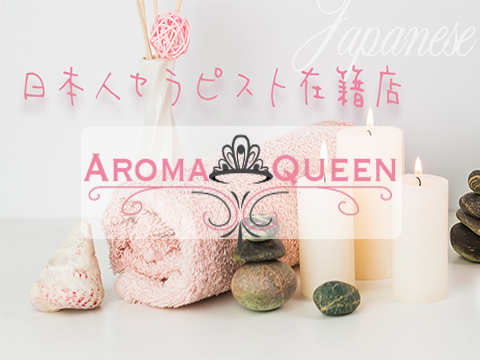 Aroma Queen