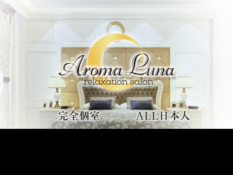 Aroma Luna〜アロマルナ〜