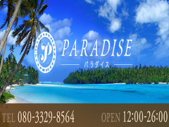 PARADISE～パラダイス