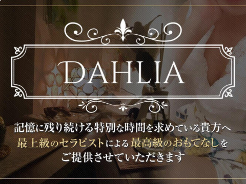 DAHLIA〜ダリア