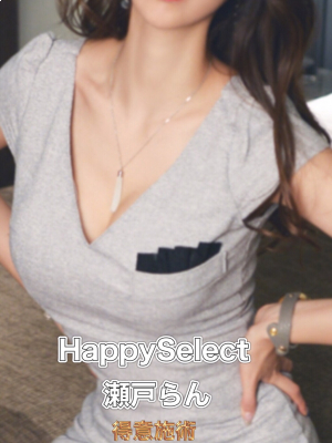 Happy Select浜松店～ハッピーセレクト 瀬戸　らん