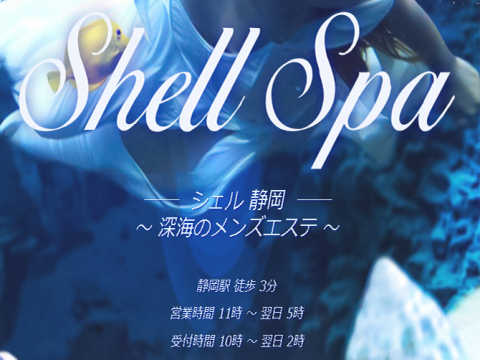 Shell Spa 静岡～シェルスパ～