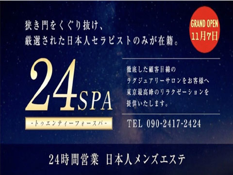 24SPA-トゥエンティーフォースパ-中野