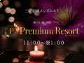 Premium Resort～プレミアムリゾート～