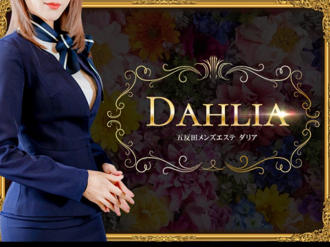 DAHLIA(ダリア）