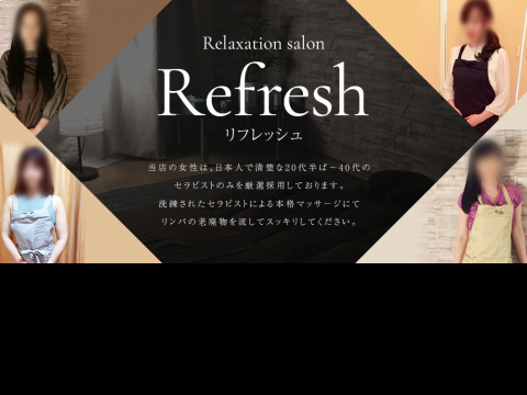 Relaxation salon　Refresh（リフレッシュ）