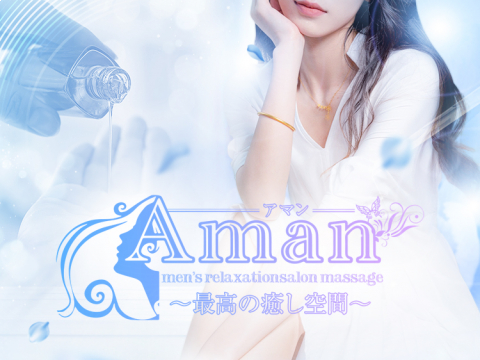 Aman～アマン