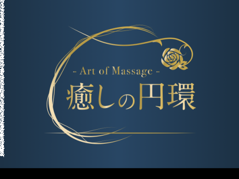 癒しの円環 - Art of Massage -