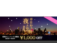 1000円割引の『平日から夜ふかし割引』