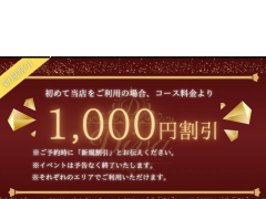 1000円割引の『新規割引』
