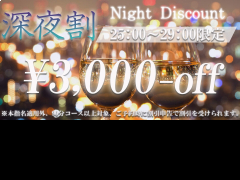 【深夜割¥3,000-OFF🉐】